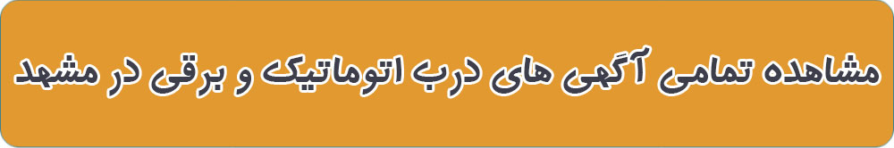 بهترین درب اتوماتیک در مشهد