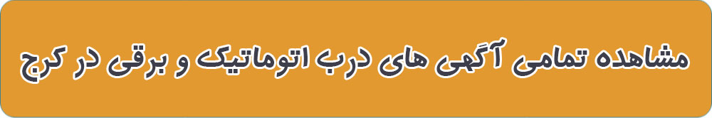 بهترین درب اتوماتیک در کرج