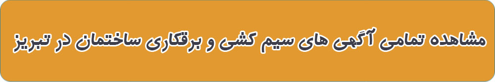 بهترین سیم کش ساختمان در تبریز