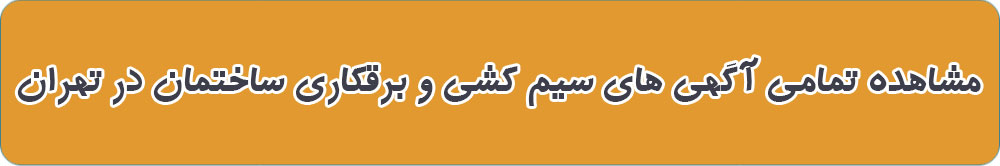 بهترین سیم کش ساختمان در تهران