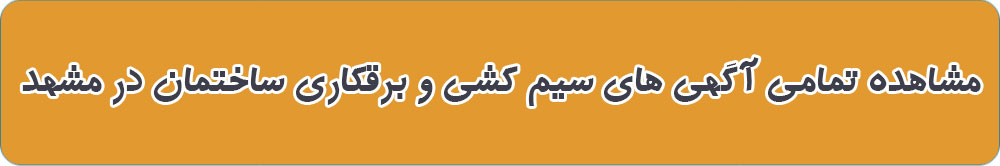 بهترین سیم کش ساختمان در مشهد