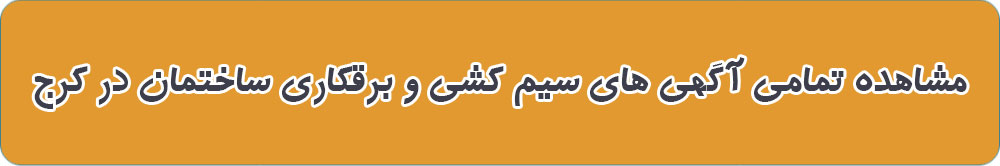 بهترین سیم کشی ساختمان در کرج