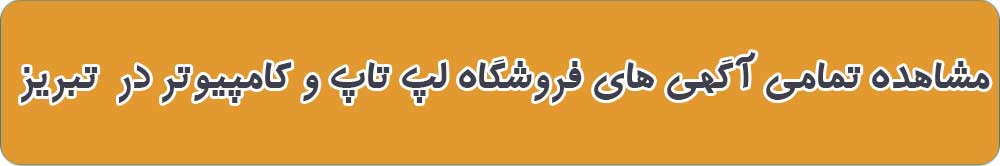 بهترین فروشگاه لپ تاپ و کامپیوتر در تبریز