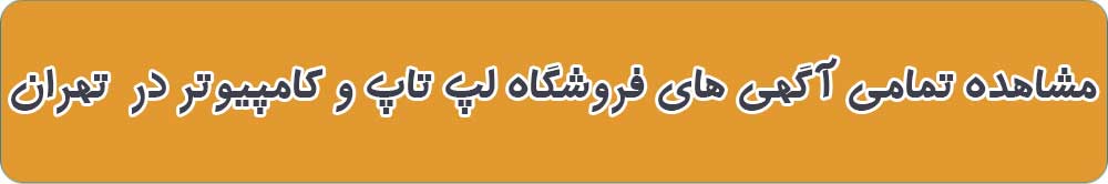 بهترین فروشگاه لپ تاپ و کامپیوتر در تهران
