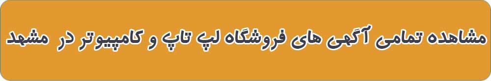 بهترین فروشگاه لپ تاپ و کامپیوتر در مشهد