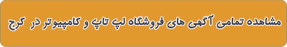 بهترین فروشگاه لپ تاپ و کامپیوتر در کرج
