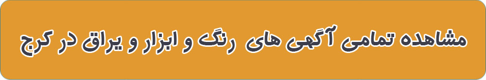 بهترین فروشگاه یراق آلات در کرج