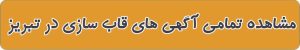 بهترین قاب سازی در تبریز