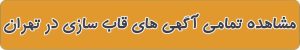 بهترین قاب سازی در تهران