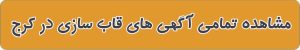 بهترین قاب سازی در کرج