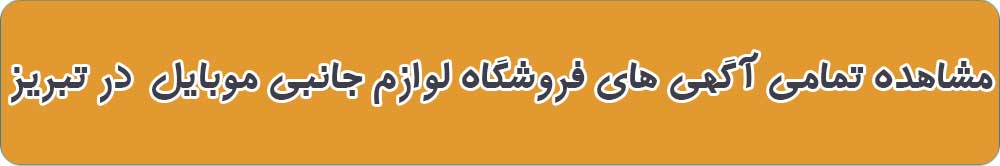 بهترین فروشگاه لوازم جانبی موبایل در تبریز