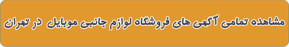 بهترین فروشگاه لوازم جانبی موبایل در تهران