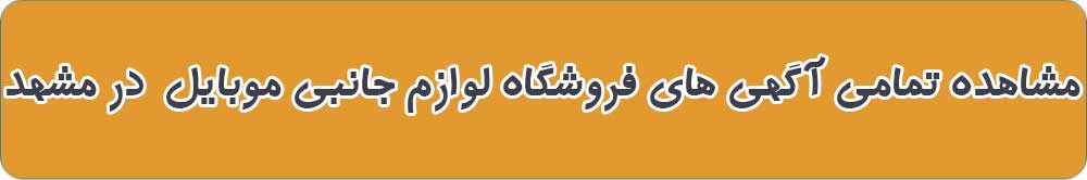 بهترین فروشگاه لوازم جانبی موبایل در مشهد