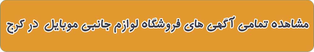 بهترین فروشگاه لوازم جانبی موبایل در کرج