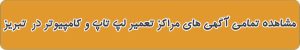 بهترین تعمیرات لپ تاپ و کامپیوتر در تبریز