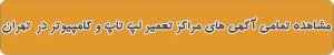 بهترین تعمیرات لپ تاپ و کامپیوتر در تهران