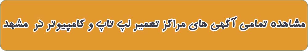 بهترین تعمیرات لپ تاپ و کامپیوتر در مشهد