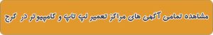 بهترین تعمیرات لپ تاپ و کامپیوتر در کرج