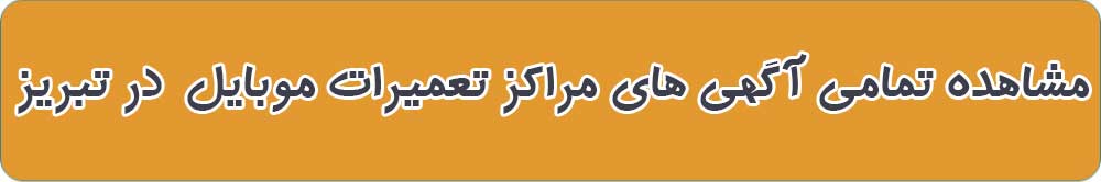 بهترین مرکز تعمیرات موبایل در تبریز