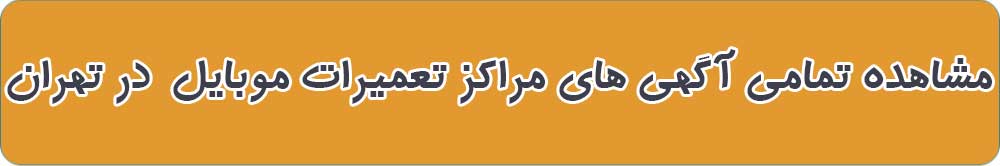 بهترین مرکز تعمیرات موبایل در تهران