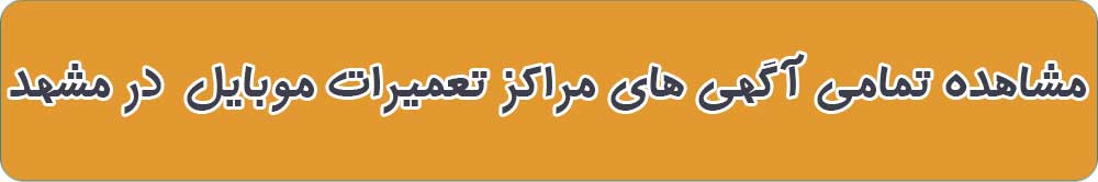 بهترین مراکز تعمیرات موبایل در مشهد