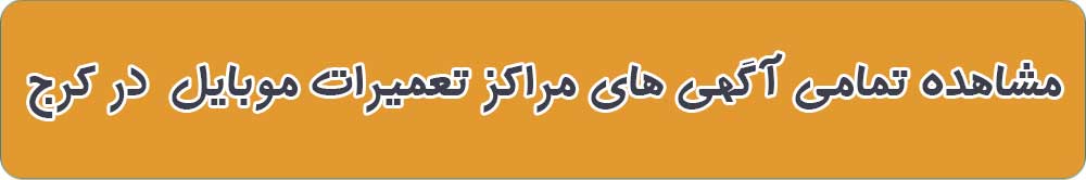 بهترین مرکز تعمیرات موبایل در کرج