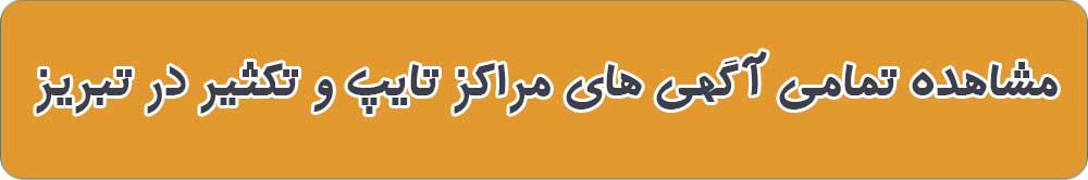 بهترین مرکز تایپ و تکثیر در تبریز