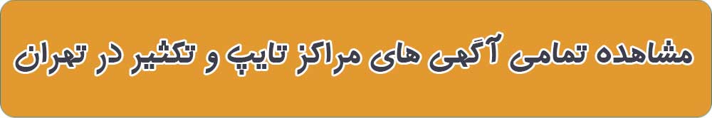 بهترین مرکز تایپ و تکثیر در تهران