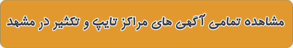 بهترین مرکز تایپ و تکثیر در مشهد