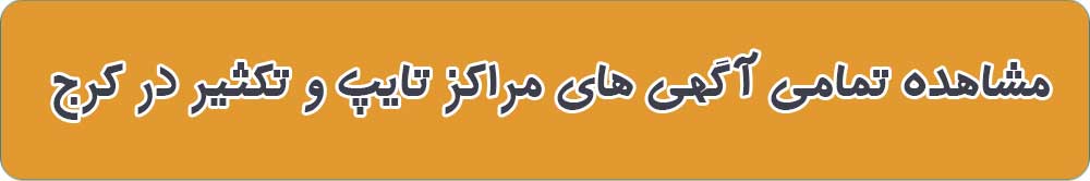 بهترین مرکز تایپ و تکثیر در کرج