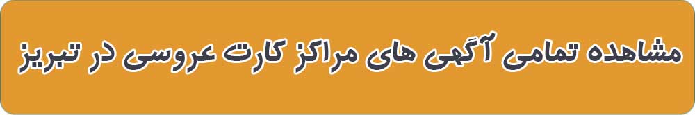 بهترین کارت عروسی و دعوت در تبریز