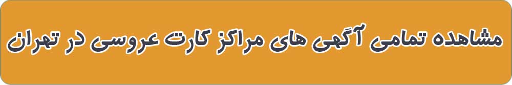 بهترین کارت عروسی و دعوت در تهران