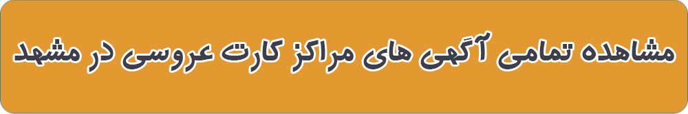 بهترین کارت عروسی و دعوت در مشهد