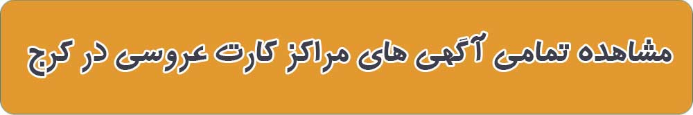 بهترین کارت عروسی و دعوت در کرج