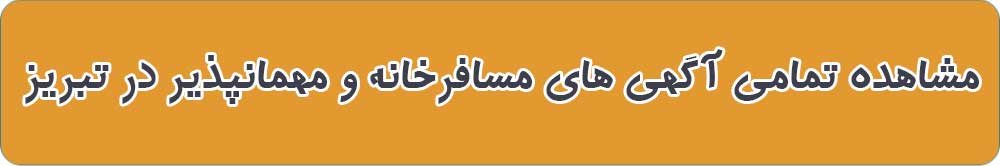 بهترین مسافرخانه و مهمانپذیر در تبریز