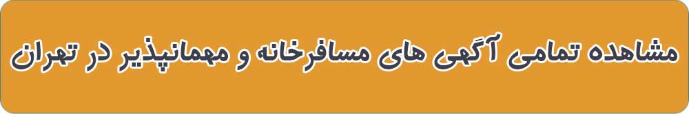 بهترین مسافرخانه و مهمانپذیر در تهران