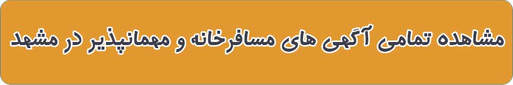 بهترین مسافرخانه و مهمانپذیر در مشهد