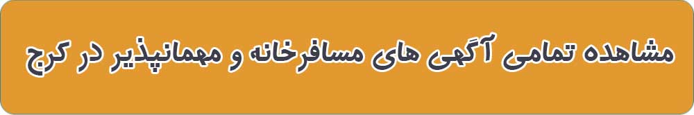 بهترین مسافرخانه و مهمانپذیر در کرج