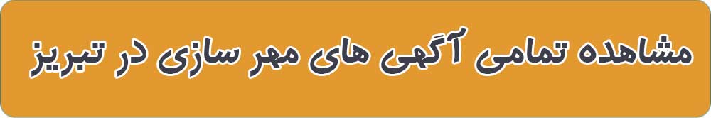 بهترین مهر سازی در تبریز