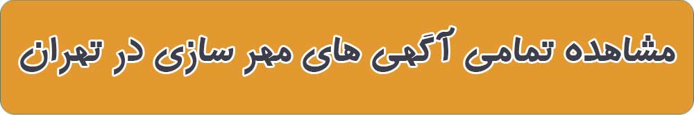 بهترین مهر سازی در تهران