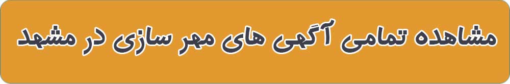 بهترین مهر سازی در مشهد