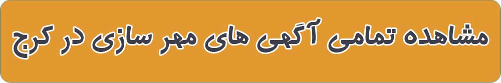 بهترین مهر سازی در کرج