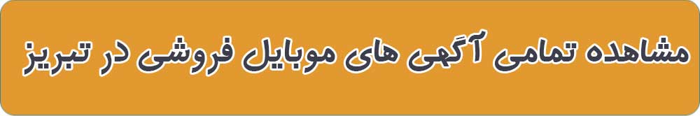فروشگاه موبایل و موبایل فروشی در تبریز