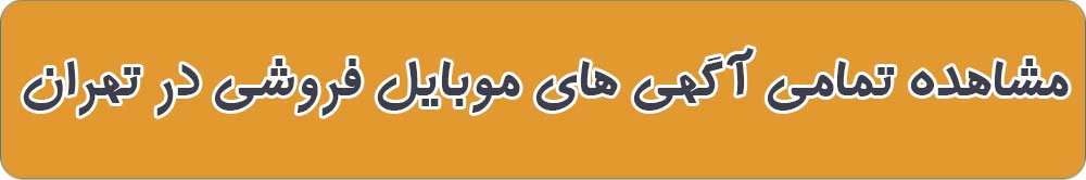 بهترین فروشگاه موبایل و موبایل فروشی در تهران
