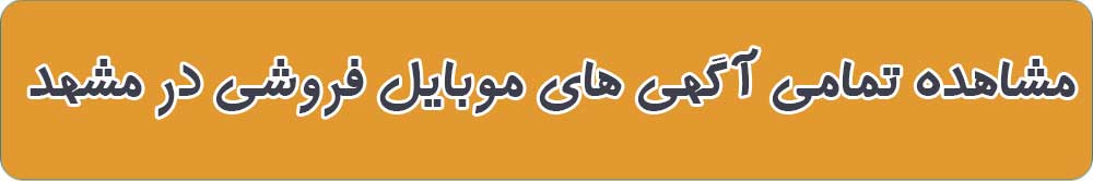 فروشگاه موبایل و موبایل فروشی در مشهد