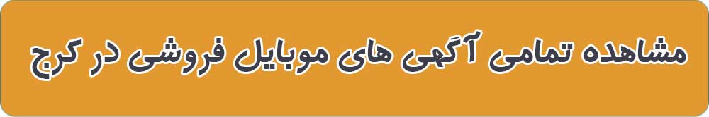 بهترین فروشگاه موبایل و موبایل فروشی در کرج