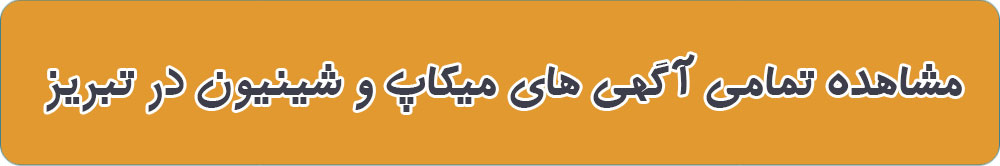 بهترین میکاپ در تبریز