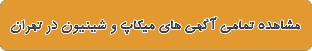 بهترین میکاپ در تهران