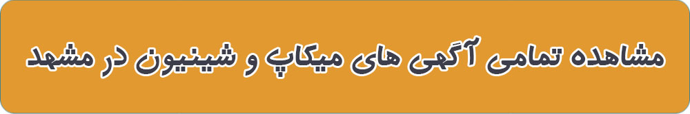 بهترین میکاپ در مشهد