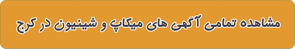 بهترین میکاپ در کرج